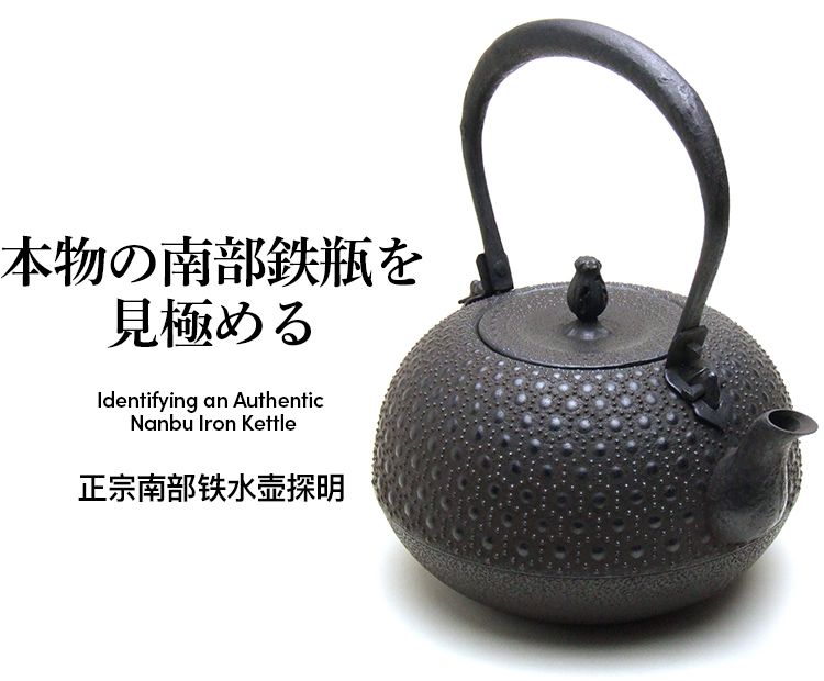 {̓암Srɂ߂bIdentifying an Authentic Nanbu Iron Kettleb@암铁壶T